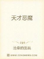 天才恶魔