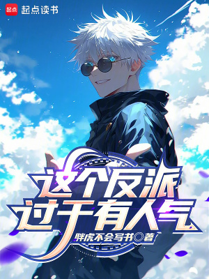 这个反派过于有人气