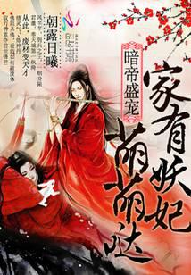 暗帝盛宠：家有妖妃萌萌哒