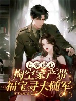 七零读心，掏空家产带福宝寻夫随军