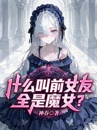 什么叫前女友全是魔女？