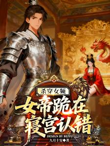 杀穿女频，女帝跪在寝宫认错